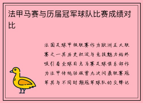 法甲马赛与历届冠军球队比赛成绩对比