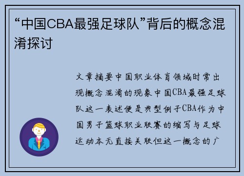 “中国CBA最强足球队”背后的概念混淆探讨