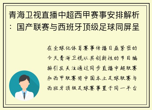 青海卫视直播中超西甲赛事安排解析：国产联赛与西班牙顶级足球同屏呈现