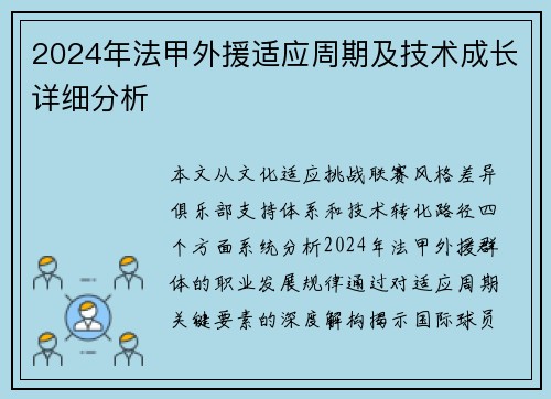 2024年法甲外援适应周期及技术成长详细分析