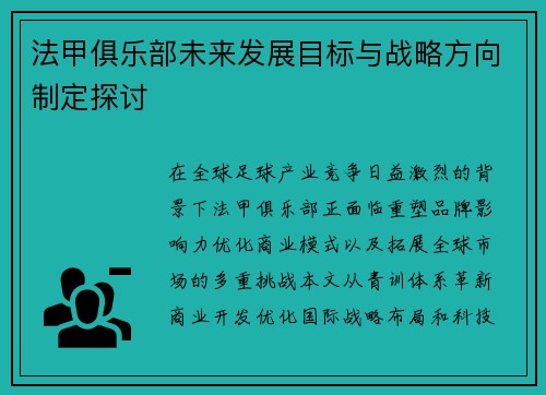 法甲俱乐部未来发展目标与战略方向制定探讨