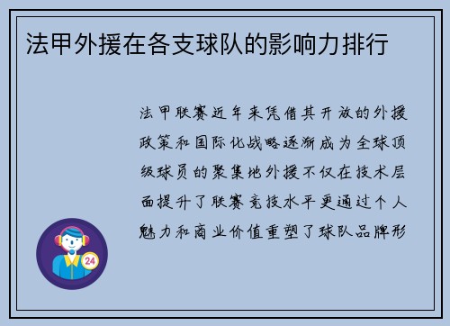 法甲外援在各支球队的影响力排行
