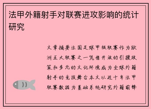 法甲外籍射手对联赛进攻影响的统计研究