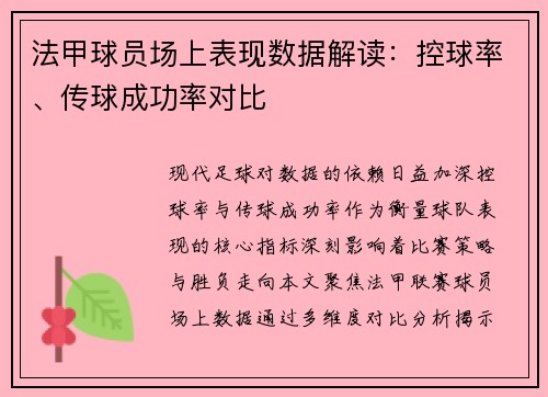 法甲球员场上表现数据解读：控球率、传球成功率对比