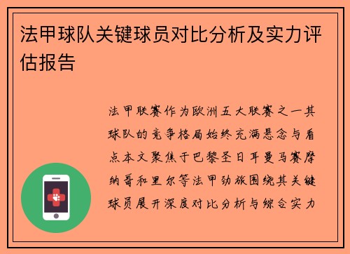 法甲球队关键球员对比分析及实力评估报告