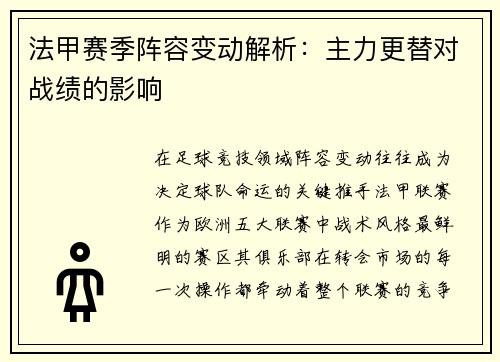 法甲赛季阵容变动解析：主力更替对战绩的影响