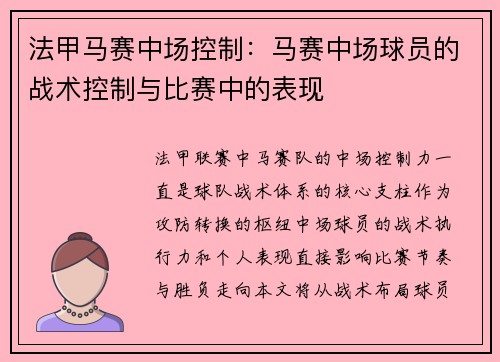 法甲马赛中场控制：马赛中场球员的战术控制与比赛中的表现