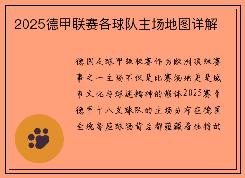 2025德甲联赛各球队主场地图详解