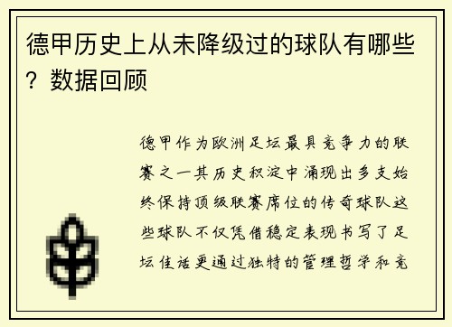 德甲历史上从未降级过的球队有哪些？数据回顾
