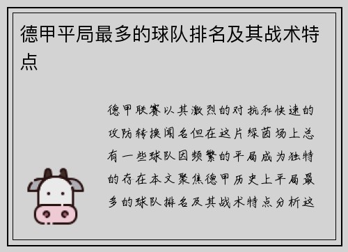 德甲平局最多的球队排名及其战术特点
