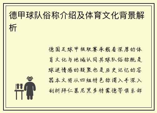 德甲球队俗称介绍及体育文化背景解析