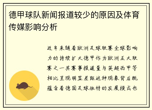 德甲球队新闻报道较少的原因及体育传媒影响分析