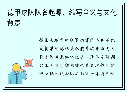 德甲球队队名起源、缩写含义与文化背景