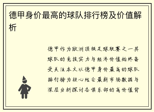 德甲身价最高的球队排行榜及价值解析